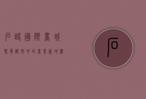石路国际商城，繁华都市中的商业新地标
