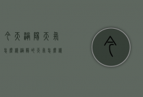 今天涡阳天气怎么样（涡阳的天气怎么样）