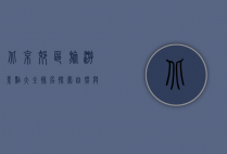 北京郊区旅游景点大全排名，探索自然与文化的完美融合