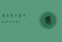 琥珀宫，失落的瑰宝与永恒的传奇