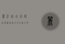 丽江自由行路线规划，探索古城的魅力与自然之美