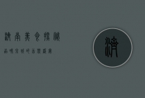 济南美食探秘，品味泉城的舌尖盛宴