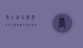 营口酒店，海滨城市的温馨驿站与商务枢纽