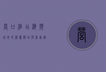 营口酒店，海滨城市的温馨驿站与商务枢纽