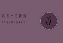 北京一日游，探寻千年古都的现代魅力