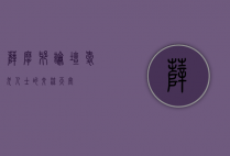 萨摩耶论坛，爱犬人士的交流天堂