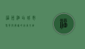 福州酒店，城市繁华与静谧的完美交融