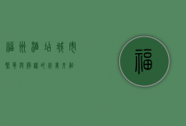 福州酒店，城市繁华与静谧的完美交融