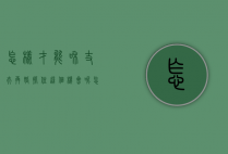 怎样才能和丈夫再婚?抓住这个机会呢（怎样才能和丈夫再婚？抓住这个机会！）