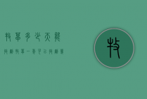 牧草多少天能收割（牧草一年可以收割几次）
