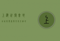 上海世博会地址，城市发展与文化交融的见证