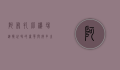 阿布扎比机场，连接世界的奢华与效率之门