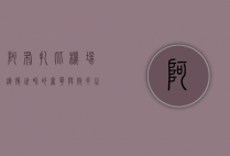 阿布扎比机场，连接世界的奢华与效率之门