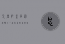 怎么把桌面图标变小（手机怎么把桌面图标变小）
