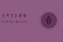 合肥望江宾馆，历史与现代交织的城市地标