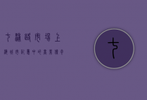 七浦路市场，上海城市记忆中的商业传奇与变迁