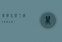 万达怎么了（廊坊万达怎么了）