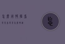 怎么用快播看电影（看电影怎么快进）