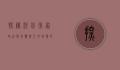 探秘河北张家界，自然奇观与人文风情的完美融合