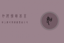 如何抢到北京到上海的特价机票？超全攻略助你轻松出行
