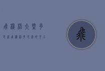 飞机杯大概多少钱（飞机杯多少钱的可以买）