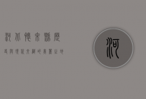 河北怀来县，历史与现代交织的美丽之地