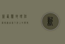 新西兰地理位置探秘，南太平洋上的独特岛国