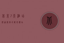 北京7天酒店，舒适便捷的都市驿站