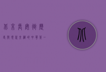 北京长安街，历史与现代交织的中华第一街