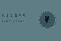 北京亚太花园酒店，都市中的静谧绿洲