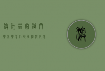 澳洲林家灭门案，血案背后的真相与反思