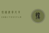 探秘海宁皮革城，从图片中感受皮革之都的魅力