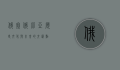 俄塞俄比亚，历史、文化与未来的交汇点