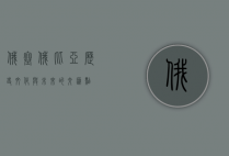 俄塞俄比亚，历史、文化与未来的交汇点