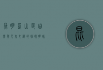 昆明西山区，自然与人文交织的璀璨明珠