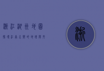 浙江湖州地图，探寻江南水乡的地理与文化脉络