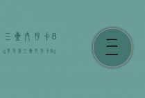 三星内存卡8g多少钱（三星内存卡8g多少钱一个）