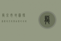 龙泉市地图，探索历史、文化与自然的地理画卷