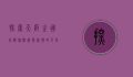 探索天府之国，成都旅游网带你领略千年古都的魅力