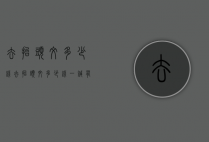 去抬头纹多少钱（去抬头纹多少钱一针有副作用吗）