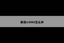 联想v3000怎么样