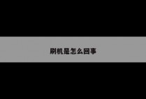 刷机是怎么回事