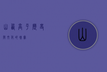 山西高平，历史与文化的瑰宝