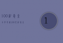 100纪念金卡多少钱（100元纪念金卡）