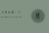 成都周边一日游的最佳地方在哪里？探寻那些不容错过的美景