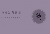 捷星航空官网，全方位指南与使用技巧