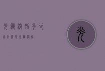 光纤溶脂多少钱（什么是光纤溶脂）