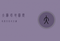 大雁塔地图，历史与文化的交织