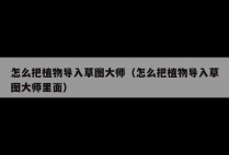 怎么把植物导入草图大师（怎么把植物导入草图大师里面）