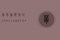 葡萄催熟剂的正确使用方法（催熟的葡萄去皮安全吗）